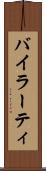 バイラーティ Scroll