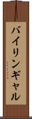 バイリンギャル Scroll