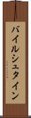 バイルシュタイン Scroll