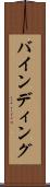 バインディング Scroll