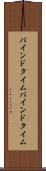 バインドタイム Scroll