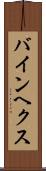 バインヘクス Scroll
