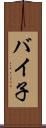 バイ子 Scroll