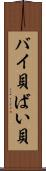 バイ貝 Scroll
