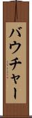 バウチャー Scroll