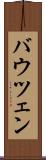 バウツェン Scroll