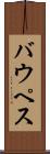バウペス Scroll