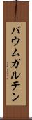 バウムガルテン Scroll