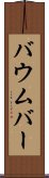 Baumber Scroll