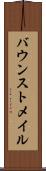バウンストメイル Scroll