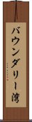 バウンダリー湾 Scroll