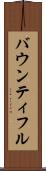 バウンティフル Scroll