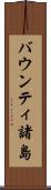 バウンティ諸島 Scroll