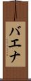 バエナ Scroll