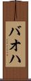 バオハ Scroll
