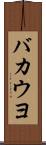 バカウヨ Scroll