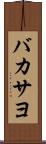 バカサヨ Scroll