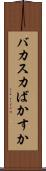 バカスカ Scroll