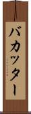 バカッター Scroll