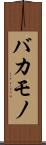バカモノ Scroll