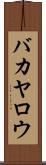 バカヤロウ Scroll
