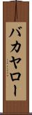 バカヤロー Scroll