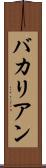バカリアン Scroll