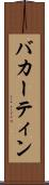 バカーティン Scroll