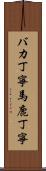バカ丁寧 Scroll