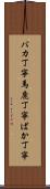 バカ丁寧 Scroll