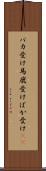 バカ受け Scroll