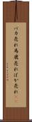 バカ売れ Scroll