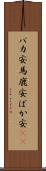 バカ安 Scroll