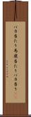 バカ当たり Scroll