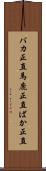 バカ正直 Scroll