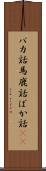 バカ話 Scroll