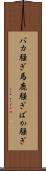 バカ騒ぎ Scroll