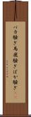 バカ騒ぎ Scroll