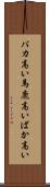 バカ高い Scroll