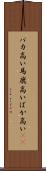 バカ高い Scroll