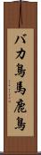バカ鳥 Scroll