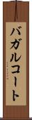 バガルコート Scroll