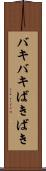 バキバキ Scroll