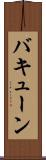 バキューン Scroll