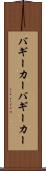 バギーカー Scroll