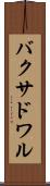 バクサドワル Scroll