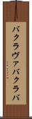 バクラヴァ Scroll