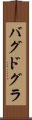 バグドグラ Scroll