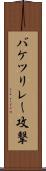 バケツリレー攻撃 Scroll