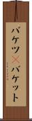 バケツ(P) Scroll